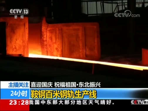 喜迎國慶祝福祖國·東北振興鞍鋼百米鋼軌生產線
